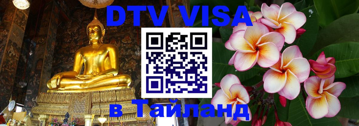DTV (ДТВ) visa Таиланд 