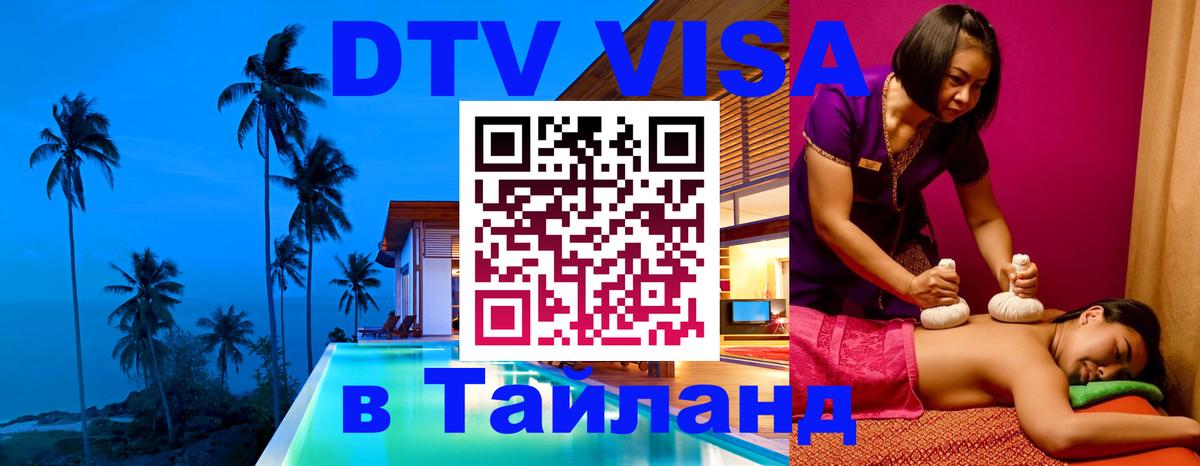 Цены на DTV визу в Таиланд — пакеты услуг, достаточно даже паспорта - Астана  11.12.2025 