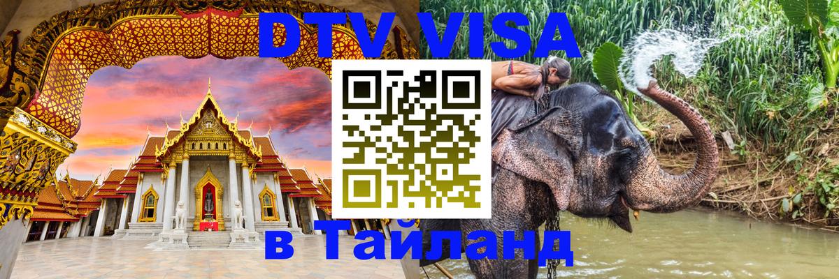 Купить DTV визу в Таиланд 